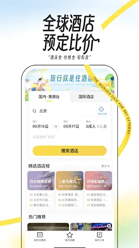 马蜂窝-全球旅游攻略,旅行度假酒店预订 Screenshots