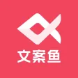 AI文案鱼-人工智能写作&文章生成器