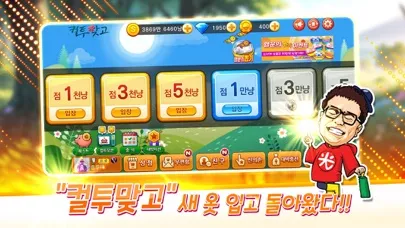 컬투 맞고 모바일 سکرین شاٹس