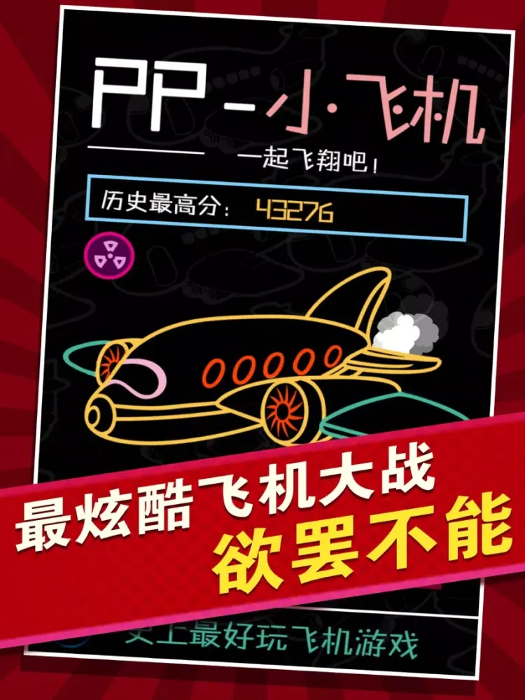 Tangkapan skrin PP小飞机 iPad 