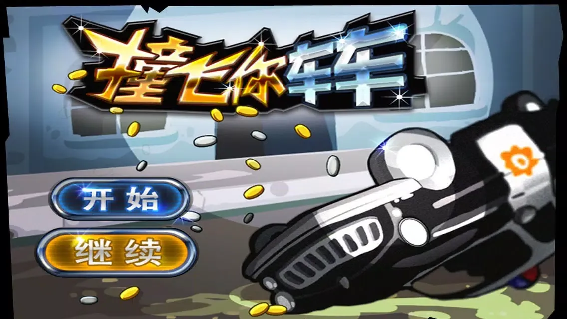 Capturas de pantalla de 撞飞你车车-发泄到你爽到家的撞车游戏！