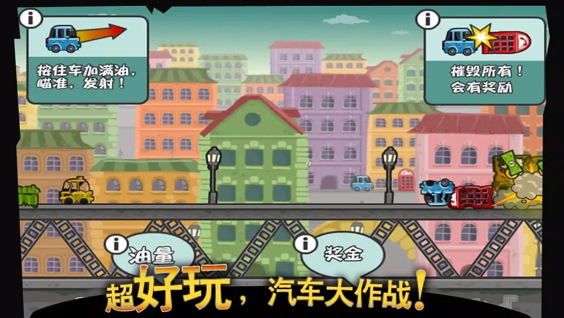 Capturas de pantalla de 撞飞你车车-发泄到你爽到家的撞车游戏！