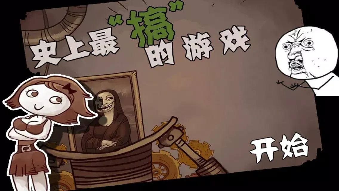 史上最搞的游戏-奇葩的通过方法，让你搞笑不停！ স্ক্রিনশট