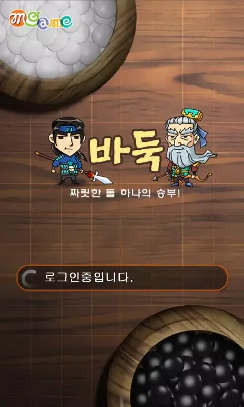 엠게임 바둑 Screenshots