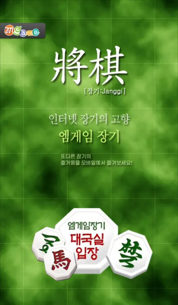 엠게임 장기應用截圖
