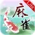 水墨麻雀 免費版 Ink Mahjong Lite