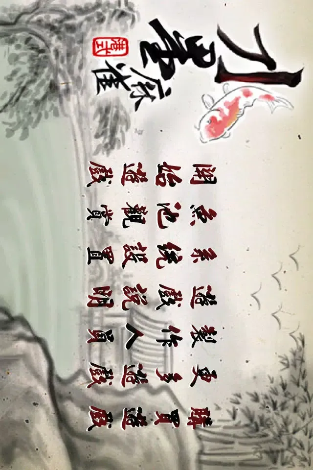水墨麻雀 免費版 Ink Mahjong Lite سکرین شاٹس