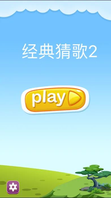 经典猜歌2-动听流行歌曲猜不停 سکرین شاٹس