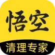 悟空清理大师