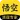 悟空清理大师