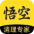 悟空清理大师