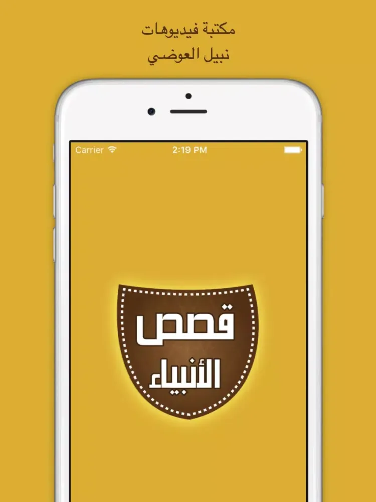 قصص الأنبياء - إصدار نبيل العوصي iPad 應用截圖