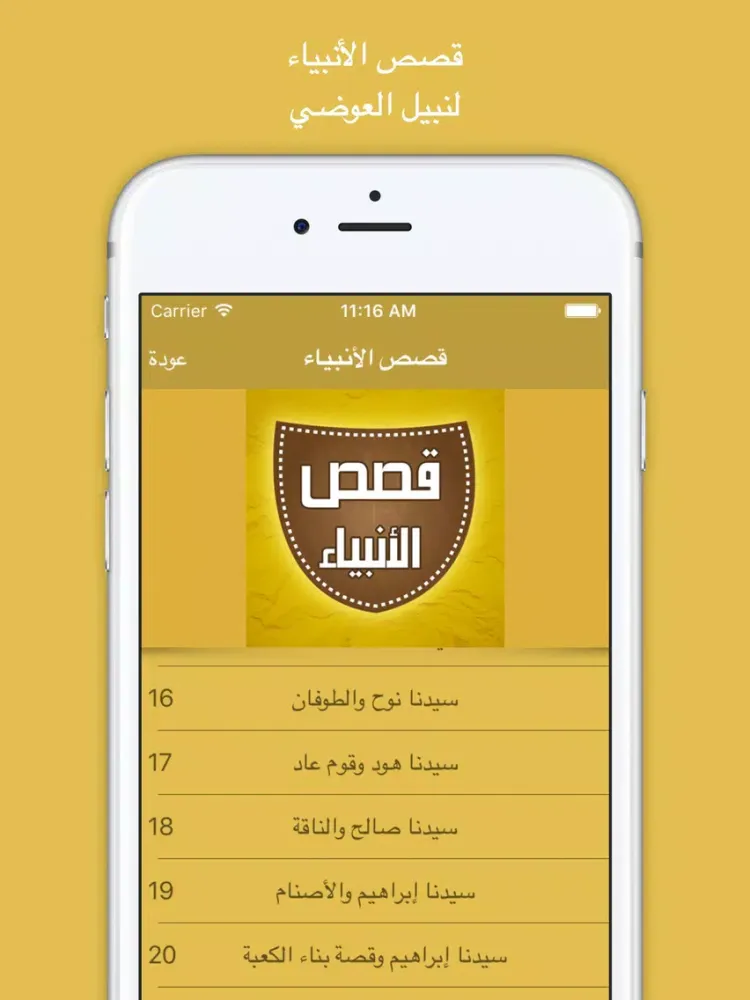 قصص الأنبياء - إصدار نبيل العوصي iPad 應用截圖