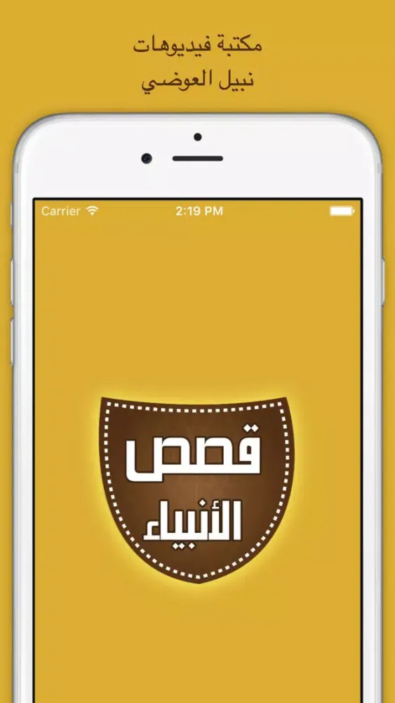 قصص الأنبياء - إصدار نبيل العوصي應用截圖
