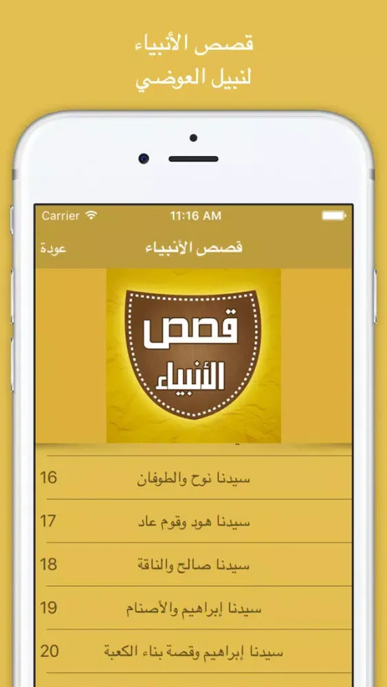 قصص الأنبياء - إصدار نبيل العوصي應用截圖