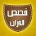 نبيل العوضي - قصص القرآن
