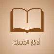 حصن المسلم - أذكار و أدعية متنوعة