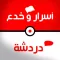 خدع و أسرار و دردشة ـ نسخة بوكيمون جو