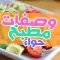 مطبخ حواء وصفات منزلية متنوعة