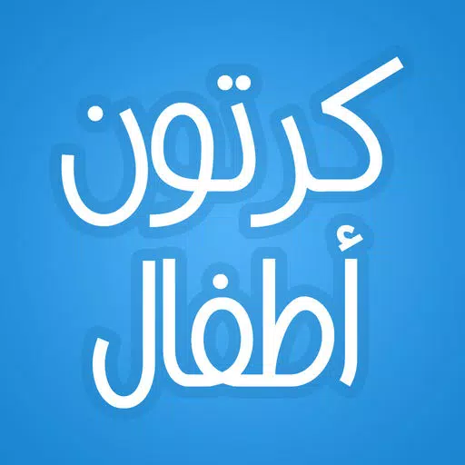 كرتون أطفال : قصص و حكايات