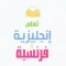 تعلم الإنجليزية و الفرنسية
