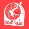 Toyor al janah And Toyor baby - طيور الجنة و طيور بيبي