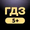 ГДЗ для 1-11 классов