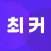 최강커뮤니티 - 커뮤니티게임, 순발력, 랭킹게임