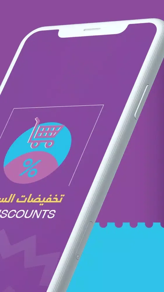 ภาพหน้าจอของ تخفيضات السعودية - KSA Discou