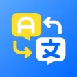 翻译-语音翻译,拍照翻译:翻译软件（棉花糖版）