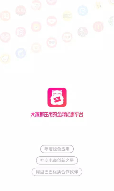 喵惠 Screenshots