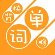 快背单词-各类英语考试必备,上班族背单词的利器,短期内提升词汇量的法宝 快背单词-各类英语考试必备,上班族背单词的利器,短期内提升词汇量的法宝