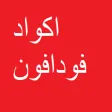 أكواد فودافون أكواد فودافون