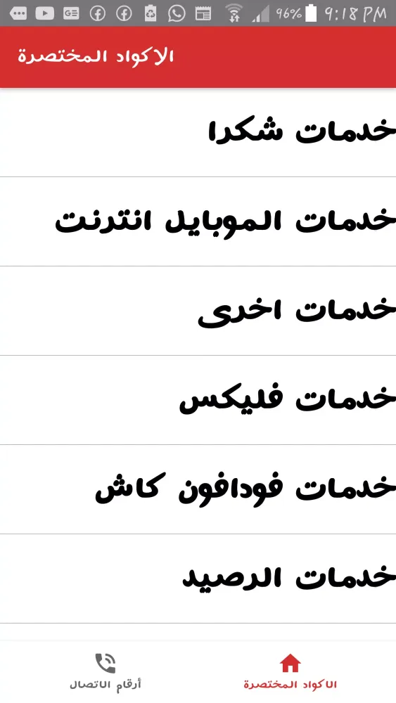 أكواد فودافون 스크린샷