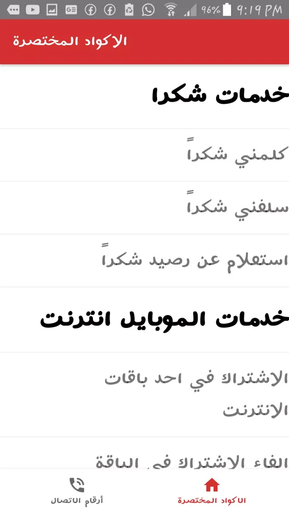 أكواد فودافون 스크린샷