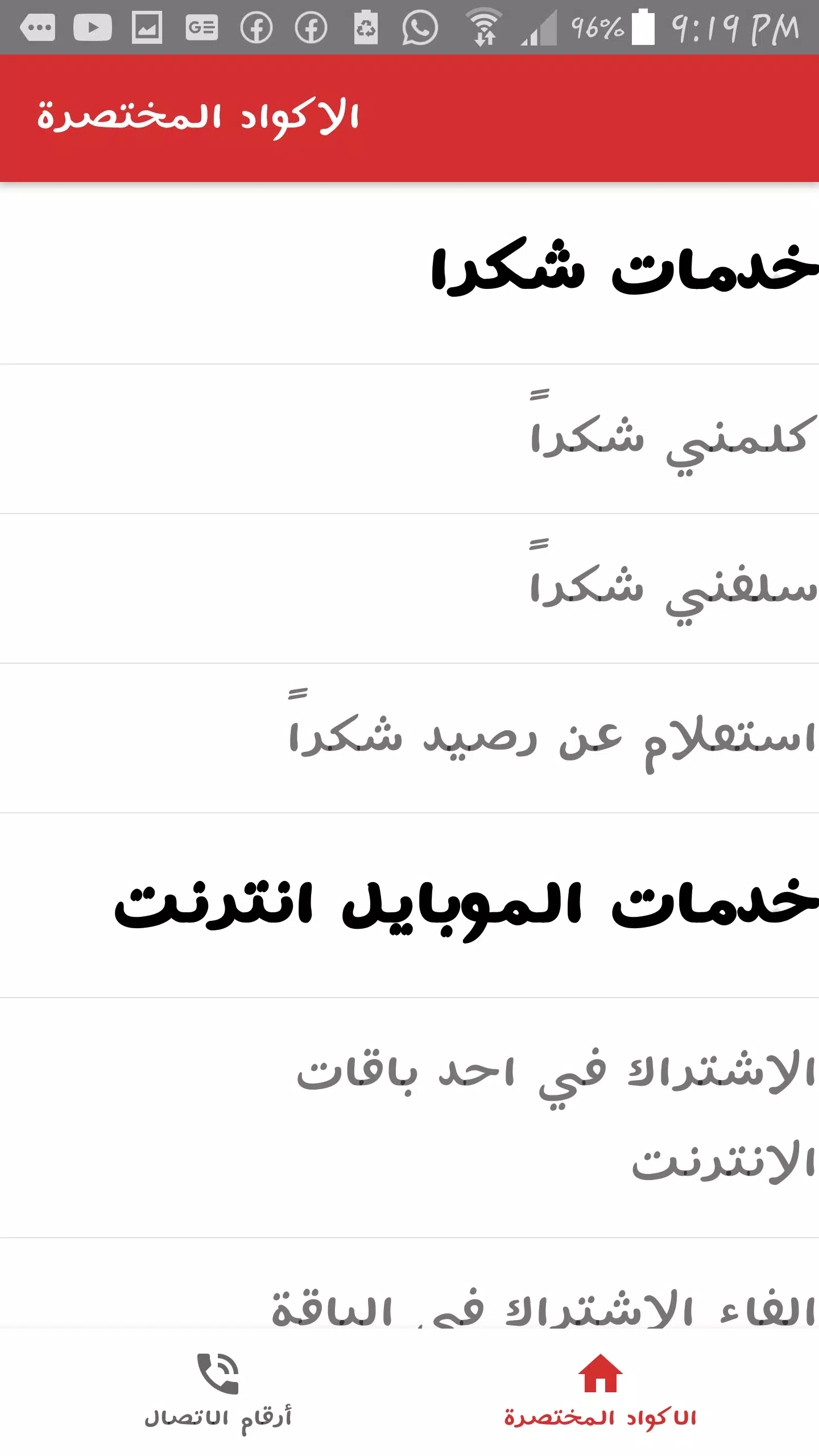 أكواد فودافون Screenshots