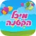 מיכל הקטנה והבלונים האבודים