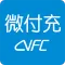 微付充