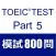 TOEIC Test Part5 Reading 800