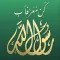 كن معرفا برسول الله
