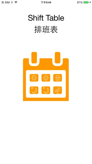 ภาพหน้าจอของ 排班表 – ShiftTable