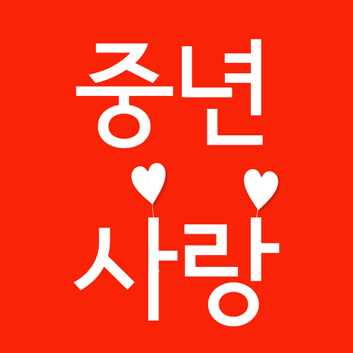 중년사랑