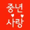 중년사랑