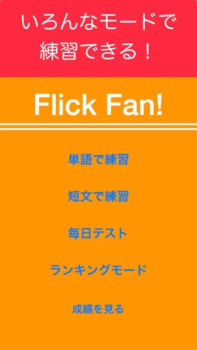 Screenshot di フリック ファン！