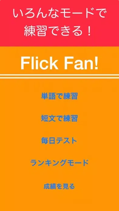 Captures d'écran de フリック ファン