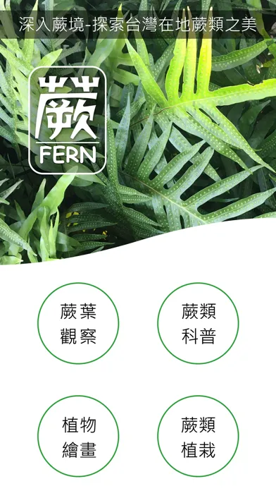 蕨FERN স্ক্রিনশট