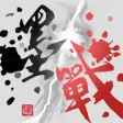 墨戰 墨戰