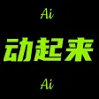 动起来-可灵老照片ai拥抱可灵照片转视频动态制作转漫画手绘 动起来-可灵老照片ai拥抱可灵照片转视频动态制作转漫画手绘