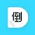 倒数日历