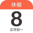 放假日历 - 农历日历和法定节假日日历